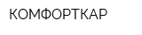КОМФОРТКАР