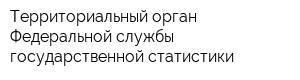 Территориальный орган Федеральной службы государственной статистики