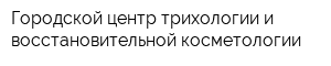 Городской центр трихологии и восстановительной косметологии