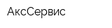 АксСервис