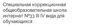 Специальная коррекционная общеобразовательная школа-интернат  33 III-IV вида для обучающихся