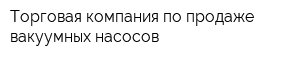 Торговая компания по продаже вакуумных насосов