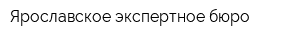 Ярославское экспертное бюро