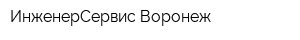 ИнженерСервис-Воронеж