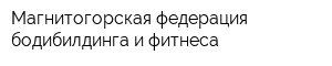 Магнитогорская федерация бодибилдинга и фитнеса