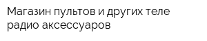 Магазин пультов и других теле-радио аксессуаров