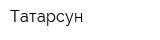 Татарсун