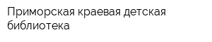 Приморская краевая детская библиотека