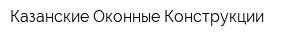 Казанские Оконные Конструкции