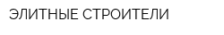 ЭЛИТНЫЕ СТРОИТЕЛИ
