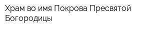 Храм во имя Покрова Пресвятой Богородицы