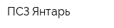 ПСЗ Янтарь