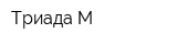 Триада-М