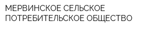 МЕРВИНСКОЕ СЕЛЬСКОЕ ПОТРЕБИТЕЛЬСКОЕ ОБЩЕСТВО