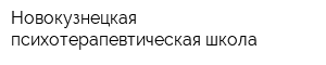 Новокузнецкая психотерапевтическая школа