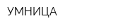 УМНИЦА