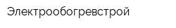 Электрообогревстрой