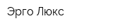 Эрго-Люкс