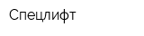 Спецлифт