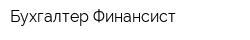 Бухгалтер-Финансист