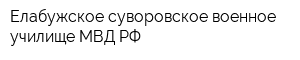 Елабужское суворовское военное училище МВД РФ