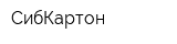 СибКартон
