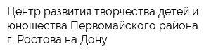 Центр развития творчества детей и юношества Первомайского района г Ростова-на-Дону