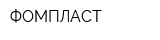 ФОМПЛАСТ