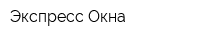 Экспресс Окна