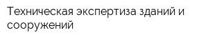 Техническая экспертиза зданий и сооружений