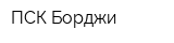 ПСК Борджи