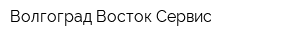 Волгоград-Восток-Сервис