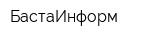 БастаИнформ