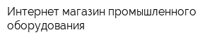 Интернет-магазин промышленного оборудования