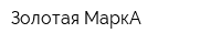 Золотая МаркА