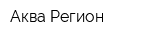 Аква Регион