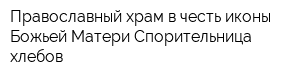 Православный храм в честь иконы Божьей Матери Спорительница хлебов