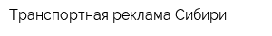 Транспортная реклама Сибири