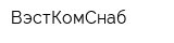 ВэстКомСнаб