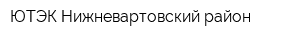 ЮТЭК-Нижневартовский район