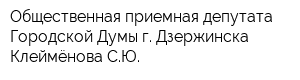 Общественная приемная депутата Городской Думы г Дзержинска Клеймёнова СЮ
