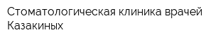 Стоматологическая клиника врачей Казакиных