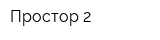 Простор-2