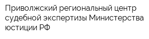 Приволжский региональный центр судебной экспертизы Министерства юстиции РФ