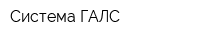 Система ГАЛС
