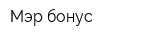 Мэр бонус