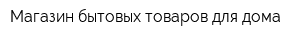 Магазин бытовых товаров для дома