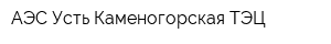 АЭС Усть-Каменогорская ТЭЦ