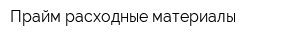 Прайм-расходные материалы