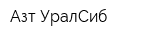 Азт УралСиб
